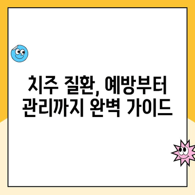 치주 질환, 구강 건강의 지킴이 | 치주 질환, 구강 건강, 예방, 관리, 치료