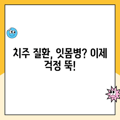 치주 질환, 구강 건강의 지킴이 | 치주 질환, 구강 건강, 예방, 관리, 치료