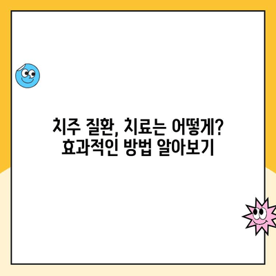 치주 질환, 구강 건강의 지킴이 | 치주 질환, 구강 건강, 예방, 관리, 치료