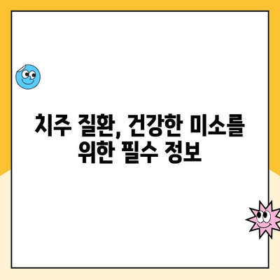 치주 질환, 구강 건강의 지킴이 | 치주 질환, 구강 건강, 예방, 관리, 치료