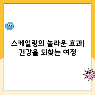 스케일링이 선사하는 건강의 놀라운 변화| 전체적인 건강 증진 효과 | 치아 건강, 구강 관리, 잇몸 건강, 미백, 숨겨진 이점