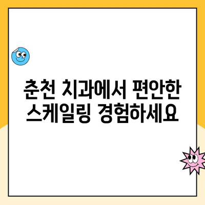 춘천 치과 스케일링, 통증 걱정은 이제 그만! 발치 위험까지 줄이는 방법 | 춘천 치과, 스케일링, 통증 최소화, 발치 예방