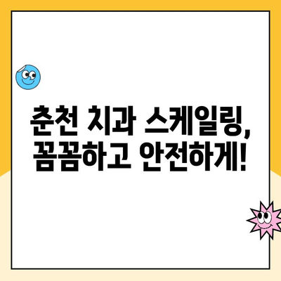 춘천 치과 스케일링, 통증 걱정은 이제 그만! 발치 위험까지 줄이는 방법 | 춘천 치과, 스케일링, 통증 최소화, 발치 예방