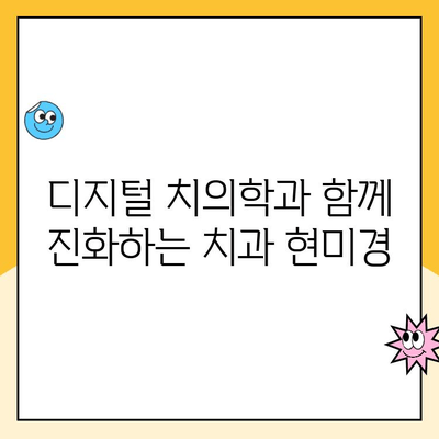 치과 현미경| 미래의 치과의사를 위한 필수 도구 | 치과 학생 교육, 임상 실습, 디지털 치의학