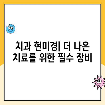 치과 현미경| 미래의 치과의사를 위한 필수 도구 | 치과 학생 교육, 임상 실습, 디지털 치의학