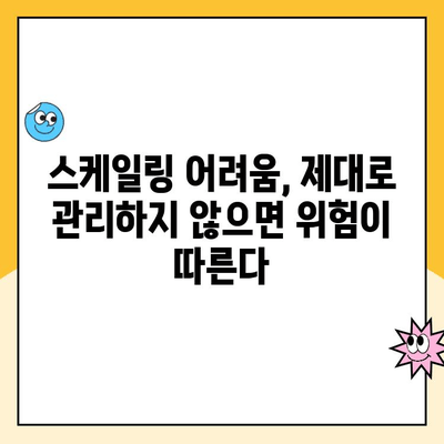 스케일링 관리가 왜 중요할까요? | 성장하는 비즈니스를 위한 필수 전략