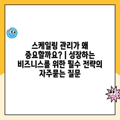 스케일링 관리가 왜 중요할까요? | 성장하는 비즈니스를 위한 필수 전략