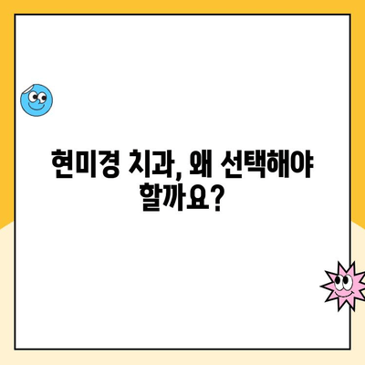 현미경하 치과| 세밀한 치료 경험, 나에게 맞는 선택인가요? | 현미경 치과, 미세 치과, 치료 후기, 장점, 단점