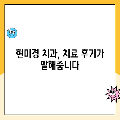 현미경하 치과| 세밀한 치료 경험, 나에게 맞는 선택인가요? | 현미경 치과, 미세 치과, 치료 후기, 장점, 단점