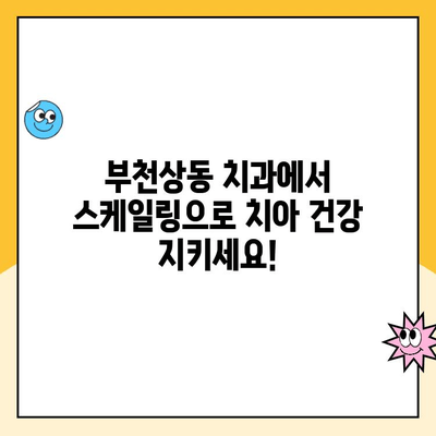 부천상동 치과, 연 1회 스케일링으로 발치 위험 줄이세요! | 치주질환 예방, 건강한 치아 관리