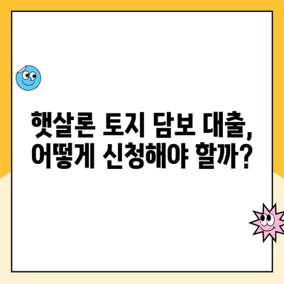 햇살론 토지 담보 대출로 부동산 담보 대출 받는 방법 |  햇살론, 토지 담보, 부동산 담보, 대출 정보