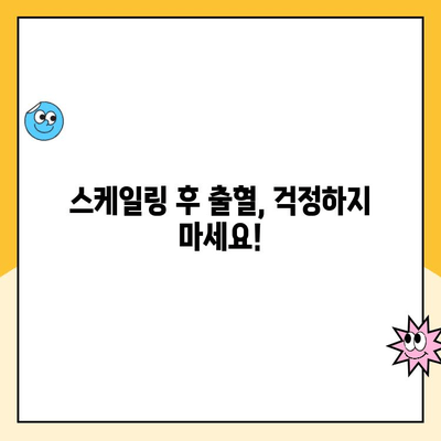 사우역 치과가 알려주는 스케일링 후 출혈, 이렇게 대처하세요! | 스케일링, 출혈, 치과, 관리 팁