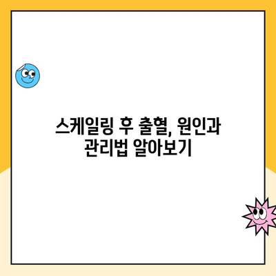 사우역 치과가 알려주는 스케일링 후 출혈, 이렇게 대처하세요! | 스케일링, 출혈, 치과, 관리 팁