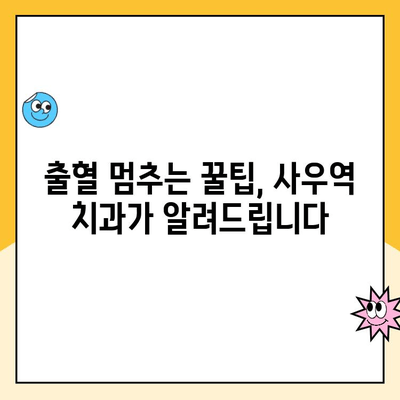 사우역 치과가 알려주는 스케일링 후 출혈, 이렇게 대처하세요! | 스케일링, 출혈, 치과, 관리 팁