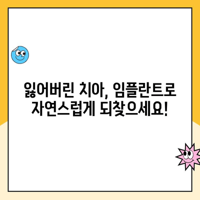 자연스럽고 편안한 치아 대체품| 치아 임플란트의 모든 것 | 임플란트 종류, 장점, 과정, 비용, 주의 사항