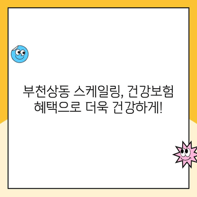 부천상동 스케일링 건강보험 혜택, 이렇게 받으세요! | 치과, 스케일링, 건강보험 혜택, 부천상동