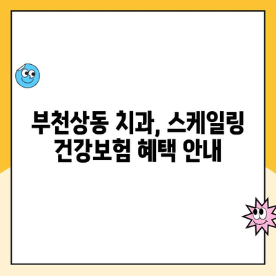 부천상동 스케일링 건강보험 혜택, 이렇게 받으세요! | 치과, 스케일링, 건강보험 혜택, 부천상동