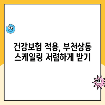 부천상동 스케일링 건강보험 혜택, 이렇게 받으세요! | 치과, 스케일링, 건강보험 혜택, 부천상동
