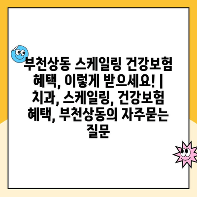 부천상동 스케일링 건강보험 혜택, 이렇게 받으세요! | 치과, 스케일링, 건강보험 혜택, 부천상동