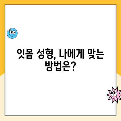 잇몸 성형으로 잇몸 모양 개선하기| 잇몸 성형술의 모든 것 | 잇몸 라인, 미소, 치아, 성형, 시술, 비용, 후기