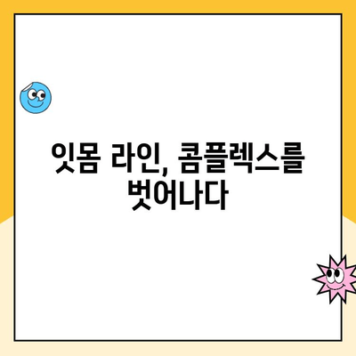 잇몸 성형으로 잇몸 모양 개선하기| 잇몸 성형술의 모든 것 | 잇몸 라인, 미소, 치아, 성형, 시술, 비용, 후기