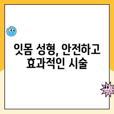 잇몸 성형으로 잇몸 모양 개선하기| 잇몸 성형술의 모든 것 | 잇몸 라인, 미소, 치아, 성형, 시술, 비용, 후기