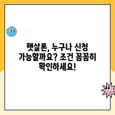 햇살론 신청 조건 & 고금리 대환 정보| 대출 후기 & 성공 전략 | 저금리 대출, 금융 정보, 신용대출