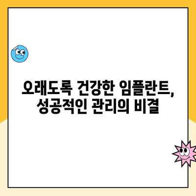 임플란트 수명 연장의 비밀| 장기적인 안녕을 위한 케어 가이드 | 임플란트 관리, 장기 유지, 성공적인 임플란트
