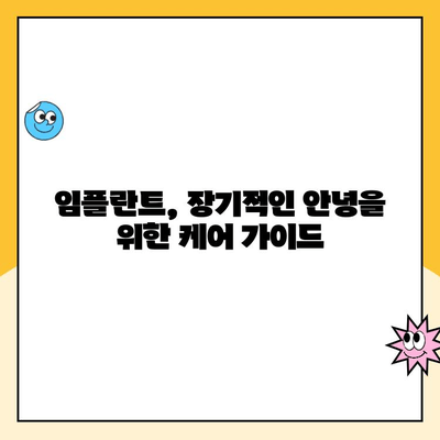 임플란트 수명 연장의 비밀| 장기적인 안녕을 위한 케어 가이드 | 임플란트 관리, 장기 유지, 성공적인 임플란트