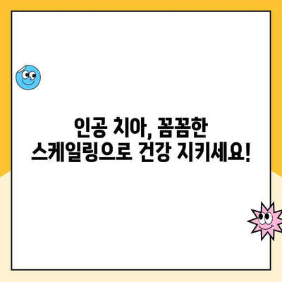 의정부 인공 치아 스케일링, 건강하게 관리하는 방법 | 인공 치아 관리, 스케일링, 치주염 예방, 의정부 치과