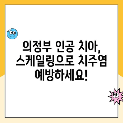 의정부 인공 치아 스케일링, 건강하게 관리하는 방법 | 인공 치아 관리, 스케일링, 치주염 예방, 의정부 치과