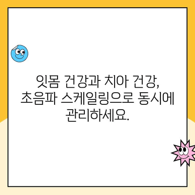 강남 치과 초음파 스케일링| 건강한 미소를 위한 첫걸음 | 치아 건강, 잇몸 관리, 스케일링 비용, 강남 추천