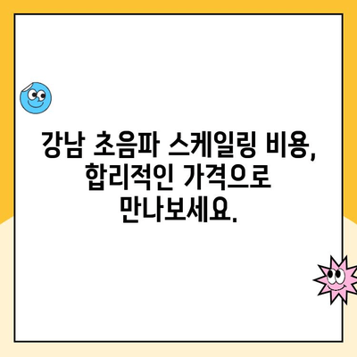 강남 치과 초음파 스케일링| 건강한 미소를 위한 첫걸음 | 치아 건강, 잇몸 관리, 스케일링 비용, 강남 추천