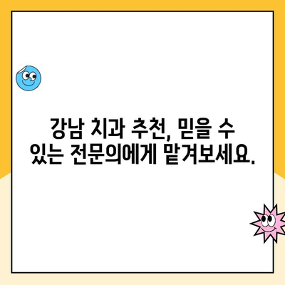 강남 치과 초음파 스케일링| 건강한 미소를 위한 첫걸음 | 치아 건강, 잇몸 관리, 스케일링 비용, 강남 추천