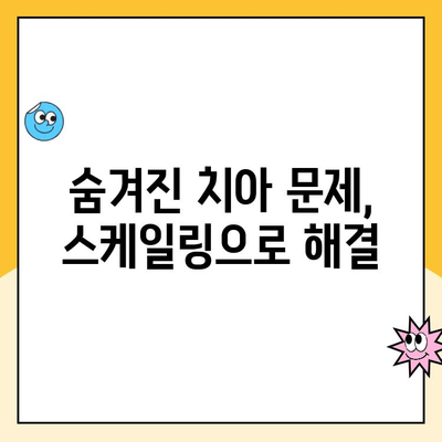 스케일링 정기검진, 왜 중요할까요? | 치아 건강 지키는 필수 가이드