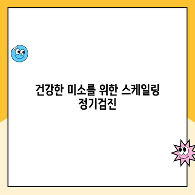 스케일링 정기검진, 왜 중요할까요? | 치아 건강 지키는 필수 가이드