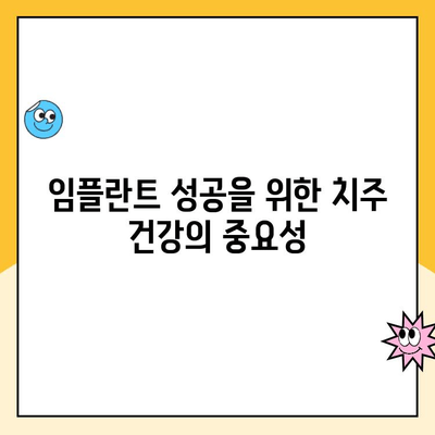 치과 임플란트, 치주 질환과의 관계| 알아야 할 정보 | 임플란트 성공률 높이는 방법, 치주 질환 예방 및 관리