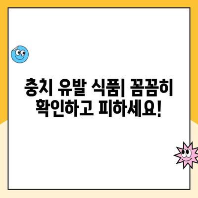 충치 예방을 위한 식단 관리| 충치를 일으키는 음식과 피해야 할 식습관 | 치아 건강, 건강한 식습관, 구강 관리