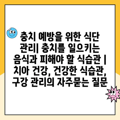 충치 예방을 위한 식단 관리| 충치를 일으키는 음식과 피해야 할 식습관 | 치아 건강, 건강한 식습관, 구강 관리