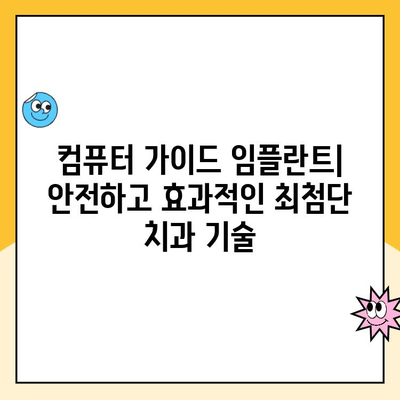 컴퓨터 가이드 임플란트| 최소 침습, 빠른 회복 | 치과, 임플란트, 수술, 회복