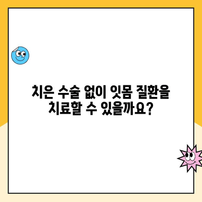 치은 수술 대안, 꼭 알아야 할 5가지 치료법 | 치주질환, 잇몸 질환, 비수술 치료, 자연치아 보존