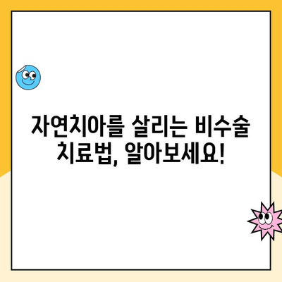 치은 수술 대안, 꼭 알아야 할 5가지 치료법 | 치주질환, 잇몸 질환, 비수술 치료, 자연치아 보존