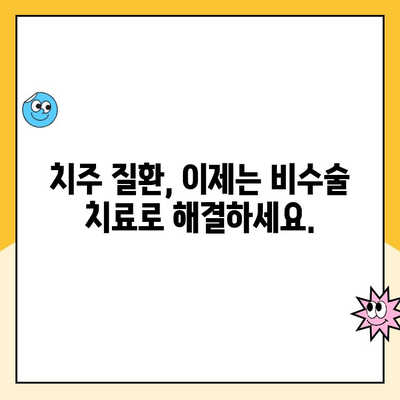 치은 수술 대안, 꼭 알아야 할 5가지 치료법 | 치주질환, 잇몸 질환, 비수술 치료, 자연치아 보존