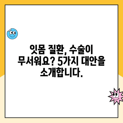치은 수술 대안, 꼭 알아야 할 5가지 치료법 | 치주질환, 잇몸 질환, 비수술 치료, 자연치아 보존