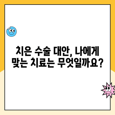 치은 수술 대안, 꼭 알아야 할 5가지 치료법 | 치주질환, 잇몸 질환, 비수술 치료, 자연치아 보존