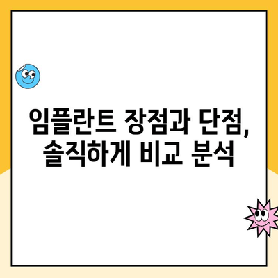 치아 임플란트 고민 끝! 실제 사용자 후기 & 경험 공유 | 임플란트 후기, 장단점, 비용, 주의사항