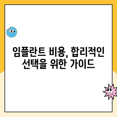 치아 임플란트 고민 끝! 실제 사용자 후기 & 경험 공유 | 임플란트 후기, 장단점, 비용, 주의사항