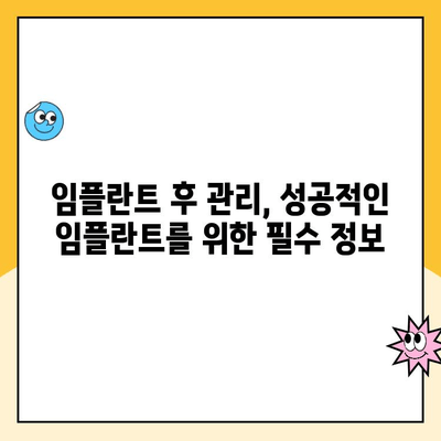 치아 임플란트 고민 끝! 실제 사용자 후기 & 경험 공유 | 임플란트 후기, 장단점, 비용, 주의사항