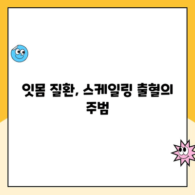 초음파 스케일링 후 피가 나는 이유? 청주 치과 전문의가 알려주는 5가지 원인 | 치과, 스케일링, 출혈, 치주 질환, 건강 팁