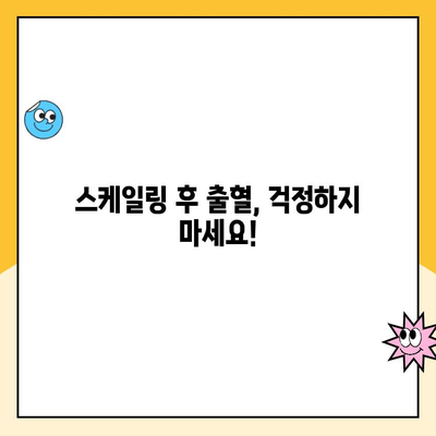 초음파 스케일링 후 피가 나는 이유? 청주 치과 전문의가 알려주는 5가지 원인 | 치과, 스케일링, 출혈, 치주 질환, 건강 팁